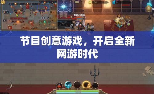 節(jié)目創(chuàng)意游戲，開啟全新網(wǎng)游時(shí)代