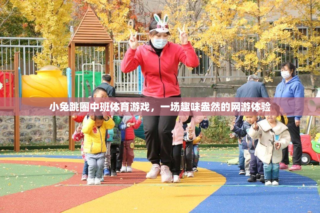 小兔跳圈中班體育游戲，一場(chǎng)趣味盎然的網(wǎng)游體驗(yàn)
