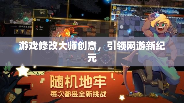 游戲修改大師創(chuàng)意，引領(lǐng)網(wǎng)游新紀(jì)元  第1張