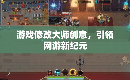 游戲修改大師創(chuàng)意，引領(lǐng)網(wǎng)游新紀(jì)元  第2張