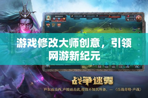 游戲修改大師創(chuàng)意，引領(lǐng)網(wǎng)游新紀(jì)元  第3張