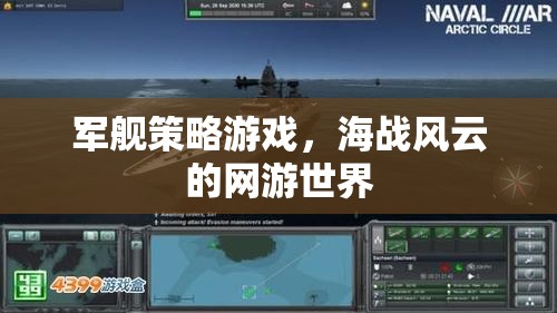 軍艦策略游戲，海戰(zhàn)風(fēng)云的網(wǎng)游世界  第1張