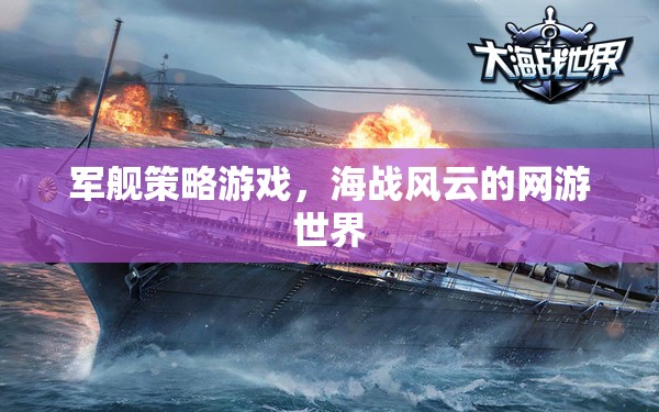 軍艦策略游戲，海戰(zhàn)風(fēng)云的網(wǎng)游世界  第2張
