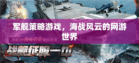 軍艦策略游戲，海戰(zhàn)風(fēng)云的網(wǎng)游世界  第3張