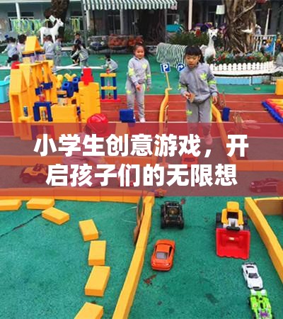 小學(xué)生創(chuàng)意游戲，開啟孩子們的無限想象之旅  第1張