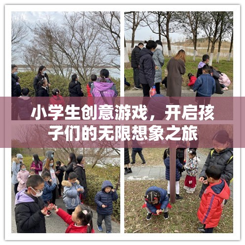 小學(xué)生創(chuàng)意游戲，開啟孩子們的無限想象之旅  第3張