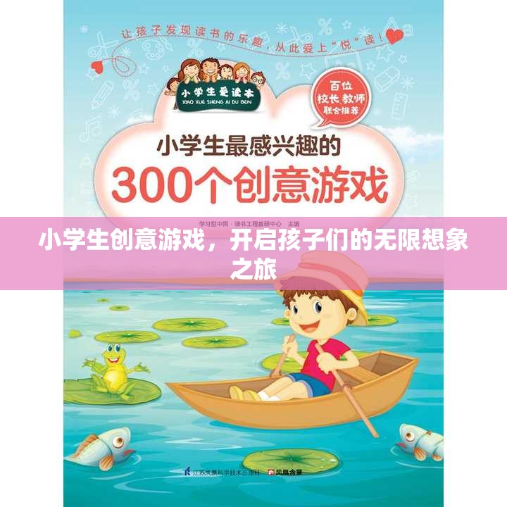 小學(xué)生創(chuàng)意游戲，開啟孩子們的無限想象之旅  第2張