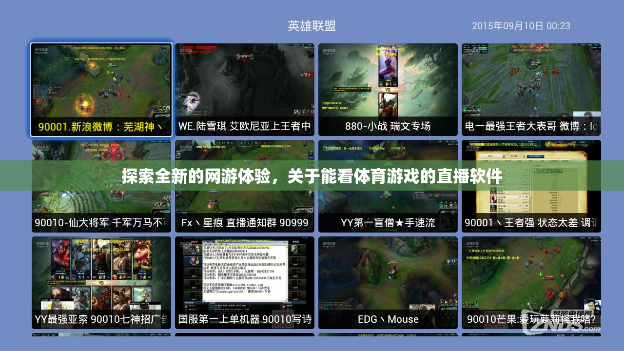 探索全新的網(wǎng)游體驗，關(guān)于能看體育游戲的直播軟件