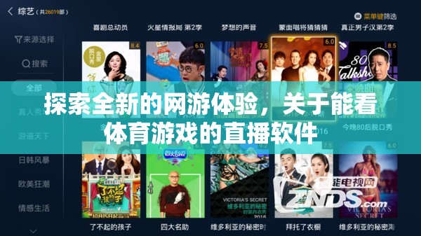 探索全新的網(wǎng)游體驗，關(guān)于能看體育游戲的直播軟件