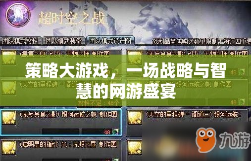 策略大游戲，一場(chǎng)戰(zhàn)略與智慧的網(wǎng)游盛宴