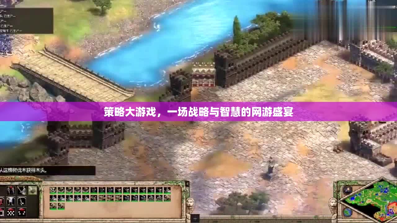 策略大游戲，一場(chǎng)戰(zhàn)略與智慧的網(wǎng)游盛宴