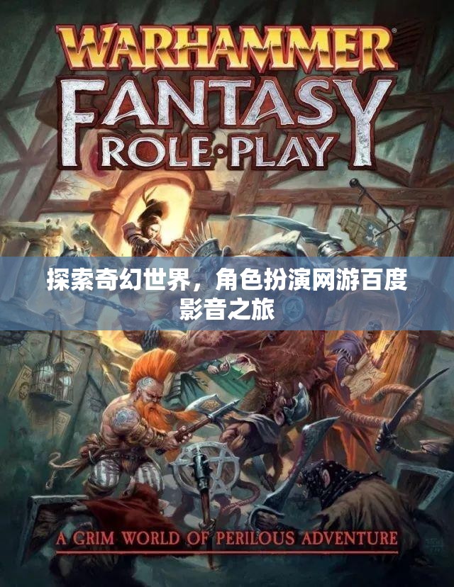 探索奇幻世界，角色扮演網(wǎng)游百度影音之旅