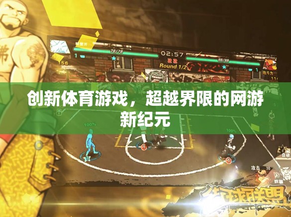 創(chuàng)新體育游戲，超越界限的網(wǎng)游新紀(jì)元  第1張