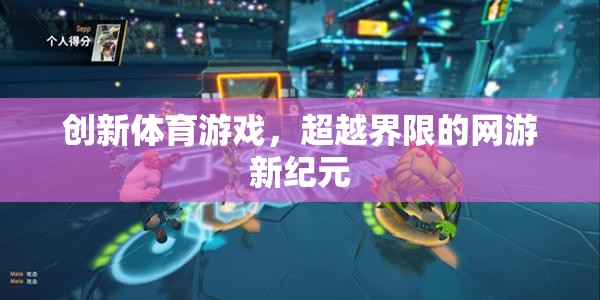 創(chuàng)新體育游戲，超越界限的網(wǎng)游新紀(jì)元  第2張