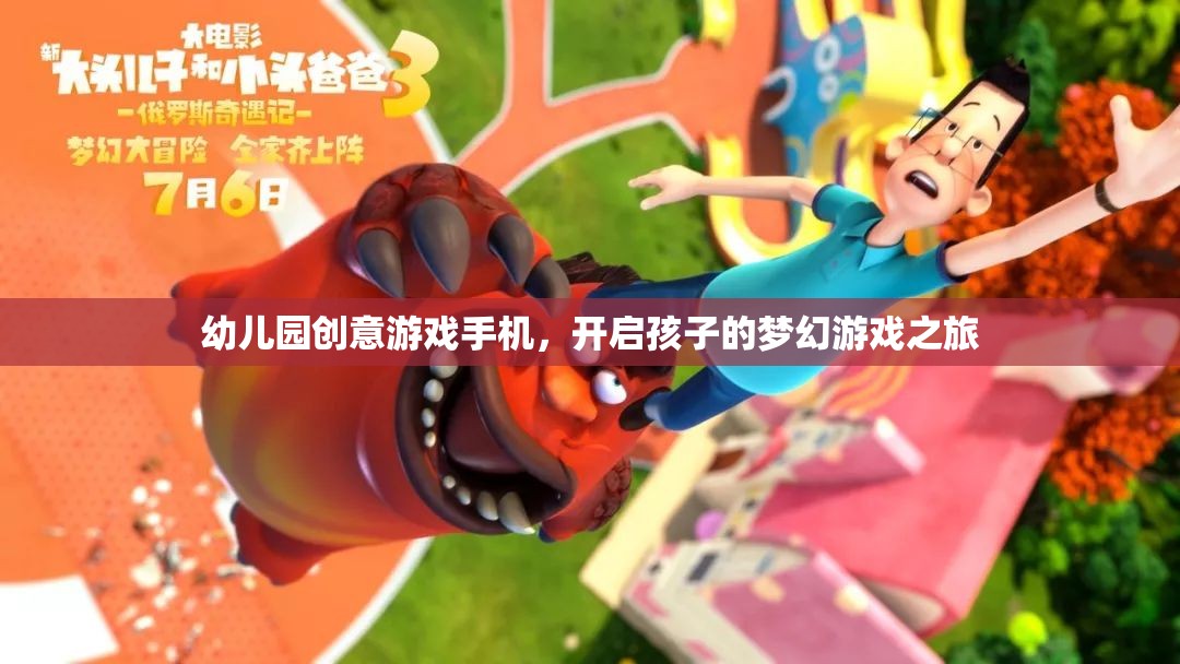 幼兒園創(chuàng)意游戲手機(jī)，開啟孩子的夢幻游戲之旅
