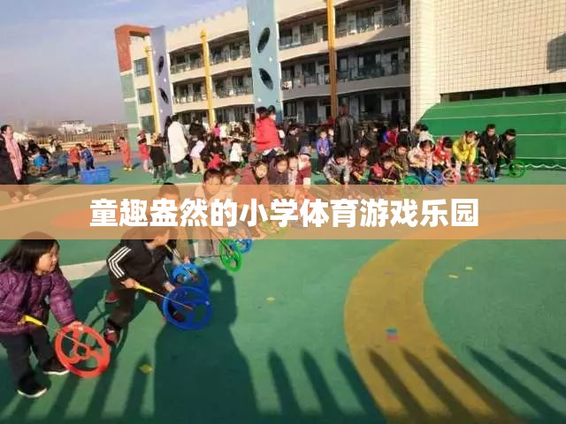童趣盎然的小學(xué)體育游戲樂園  第1張