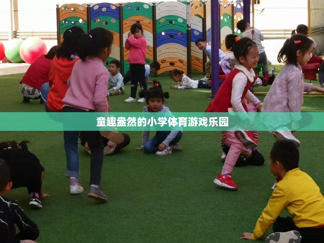 童趣盎然的小學(xué)體育游戲樂園  第3張