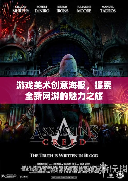 游戲美術(shù)創(chuàng)意海報(bào)，探索全新網(wǎng)游的魅力之旅