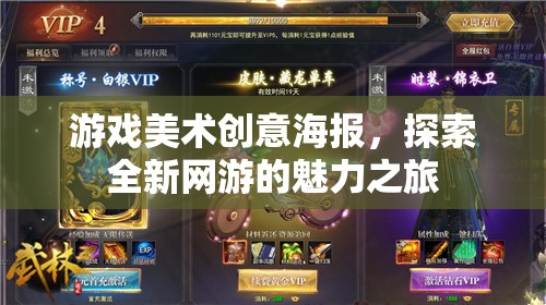 游戲美術(shù)創(chuàng)意海報(bào)，探索全新網(wǎng)游的魅力之旅