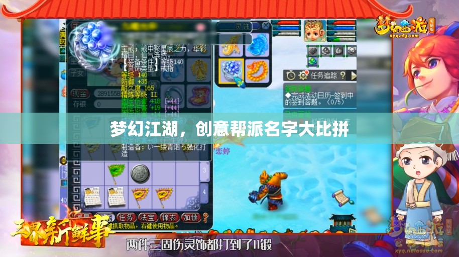 夢(mèng)幻江湖，創(chuàng)意幫派名字大比拼  第2張