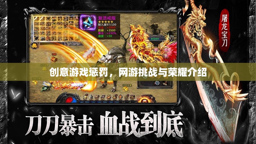 創(chuàng)意游戲懲罰，網(wǎng)游挑戰(zhàn)與榮耀介紹  第3張
