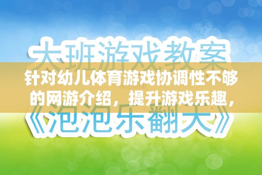 針對(duì)幼兒體育游戲協(xié)調(diào)性不夠的網(wǎng)游介紹，提升游戲樂(lè)趣，鍛煉協(xié)調(diào)能力的理想選擇  第1張