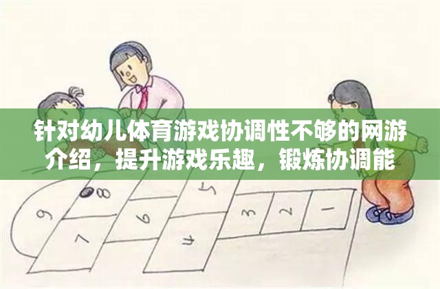 針對(duì)幼兒體育游戲協(xié)調(diào)性不夠的網(wǎng)游介紹，提升游戲樂(lè)趣，鍛煉協(xié)調(diào)能力的理想選擇  第2張