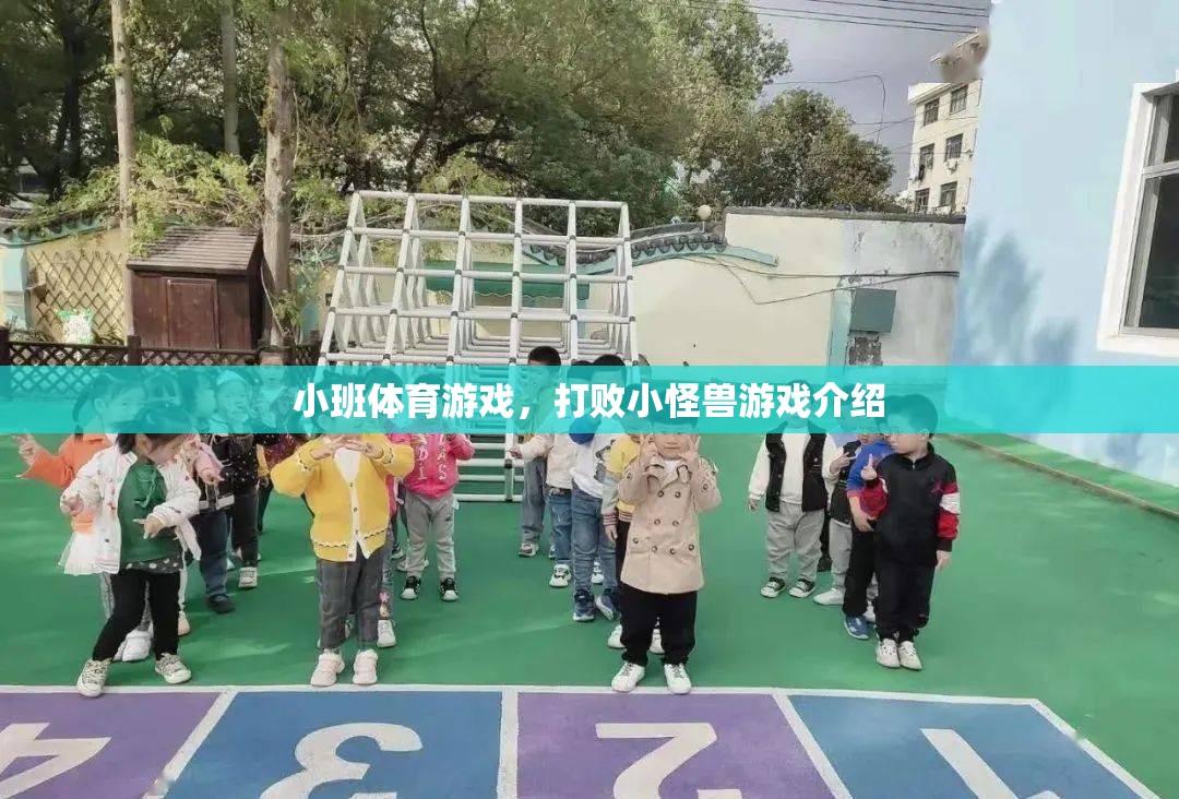 小班體育游戲，打敗小怪獸游戲介紹