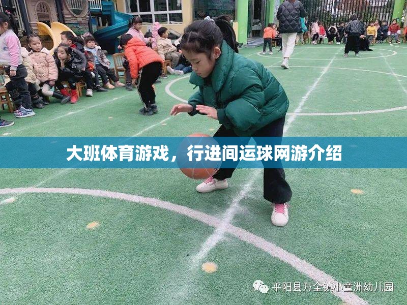 大班體育游戲，行進間運球網(wǎng)游介紹