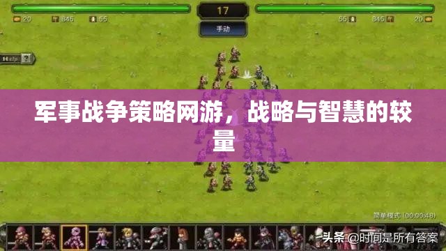 軍事戰(zhàn)爭(zhēng)策略網(wǎng)游，戰(zhàn)略與智慧的較量