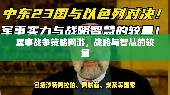 軍事戰(zhàn)爭(zhēng)策略網(wǎng)游，戰(zhàn)略與智慧的較量