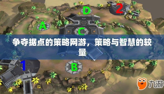爭(zhēng)奪據(jù)點(diǎn)的策略網(wǎng)游，策略與智慧的較量