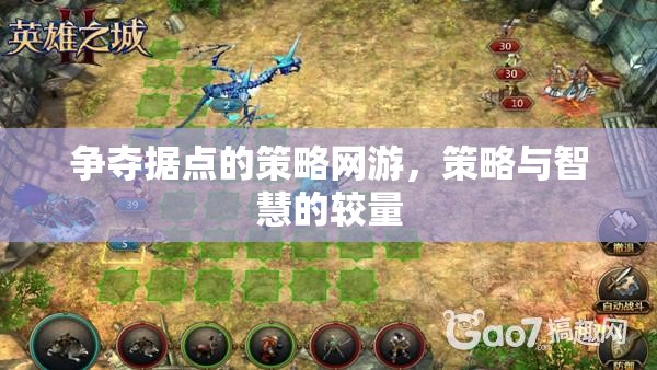 爭(zhēng)奪據(jù)點(diǎn)的策略網(wǎng)游，策略與智慧的較量