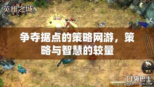 爭(zhēng)奪據(jù)點(diǎn)的策略網(wǎng)游，策略與智慧的較量