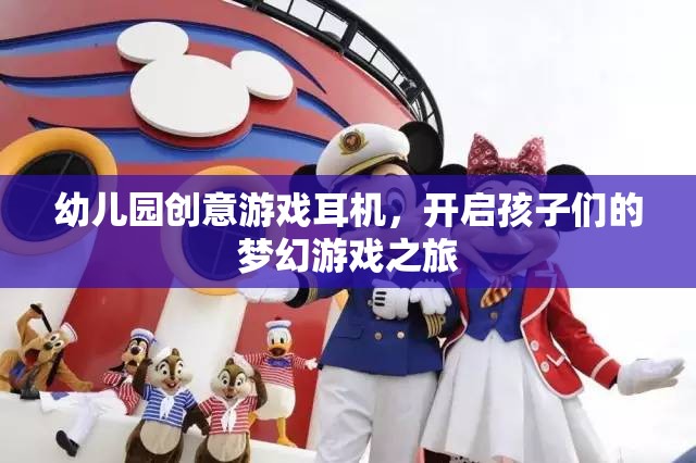 幼兒園創(chuàng)意游戲耳機，開啟孩子們的夢幻游戲之旅