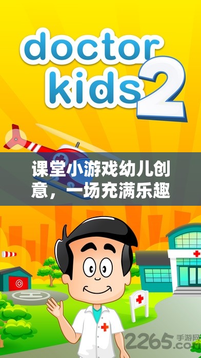幼兒創(chuàng)意課堂小游戲，智慧網(wǎng)游之旅啟航