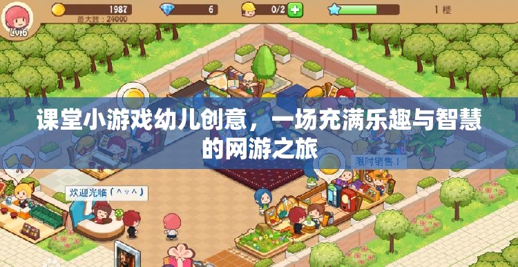 幼兒創(chuàng)意課堂小游戲，智慧網(wǎng)游之旅啟航