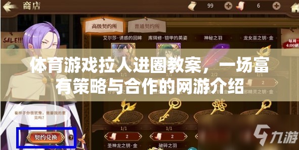 體育游戲拉人進(jìn)圈教案，一場(chǎng)富有策略與合作的網(wǎng)游介紹