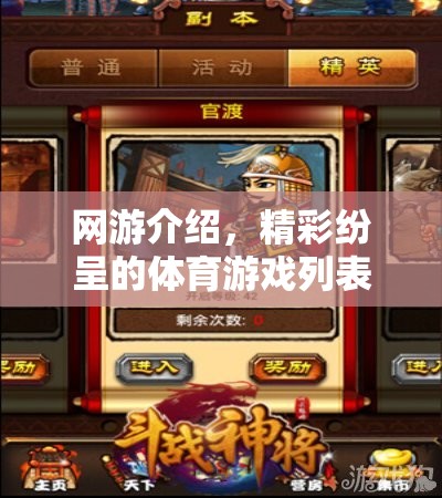 網(wǎng)游介紹，精彩紛呈的體育游戲列表英文翻譯
