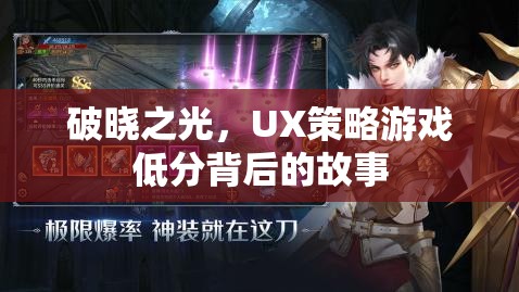 破曉之光，UX策略游戲低分背后的故事