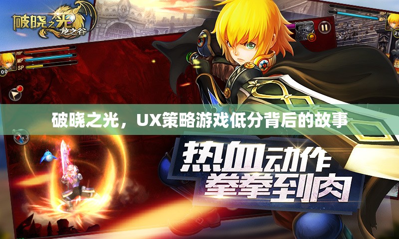 破曉之光，UX策略游戲低分背后的故事