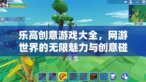 樂高創(chuàng)意游戲大全，網(wǎng)游世界的無限魅力與創(chuàng)意碰撞