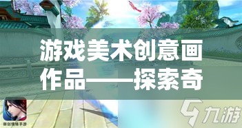 游戲美術(shù)創(chuàng)意畫作品，奇幻網(wǎng)游夢(mèng)幻之畫探索之旅  第3張