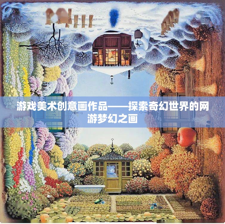 游戲美術(shù)創(chuàng)意畫作品，奇幻網(wǎng)游夢(mèng)幻之畫探索之旅  第2張