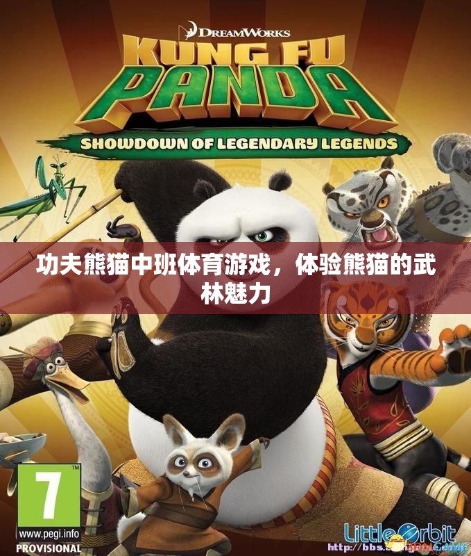 功夫熊貓中班體育游戲，體驗(yàn)熊貓的武林魅力