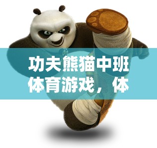 功夫熊貓中班體育游戲，體驗(yàn)熊貓的武林魅力