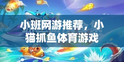小班網(wǎng)游推薦，小貓抓魚(yú)體育游戲  第1張