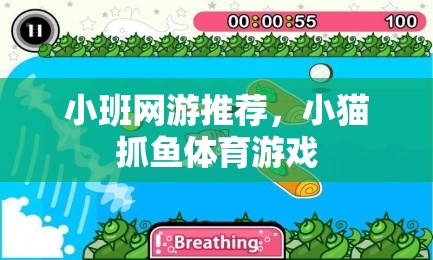 小班網(wǎng)游推薦，小貓抓魚(yú)體育游戲  第2張