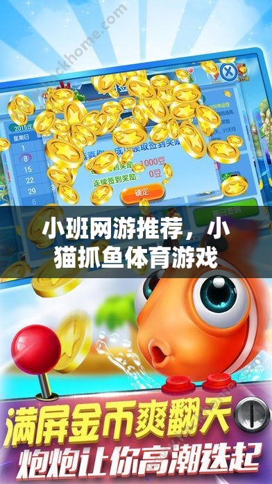 小班網(wǎng)游推薦，小貓抓魚(yú)體育游戲  第3張