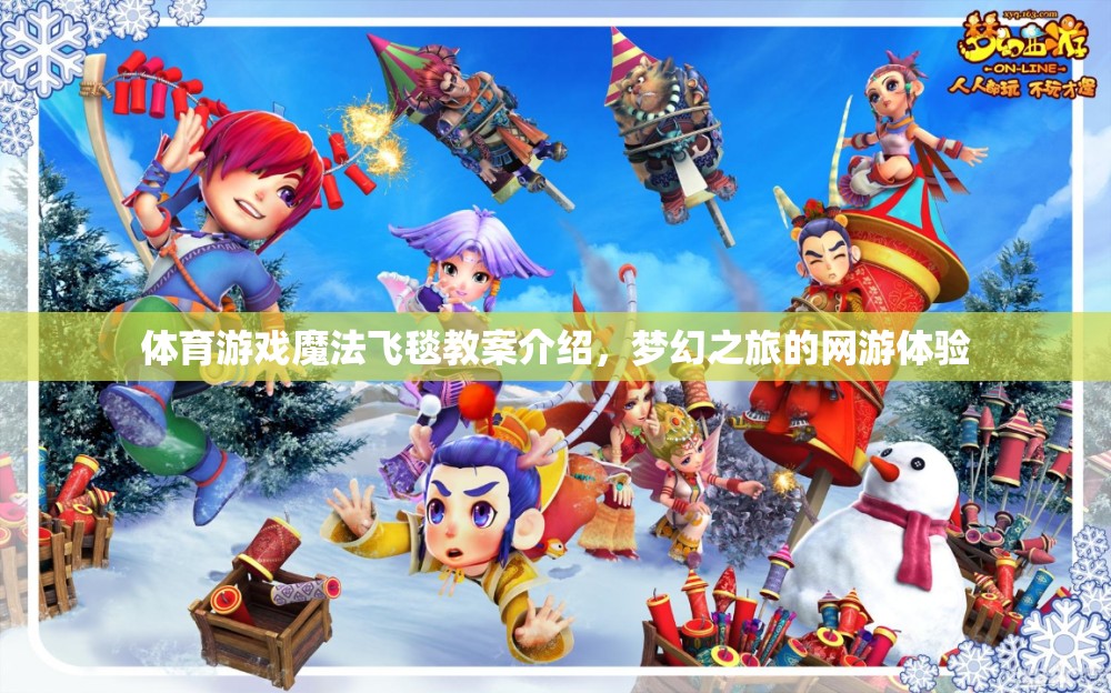 體育游戲魔法飛毯教案介紹，夢幻之旅的網(wǎng)游體驗